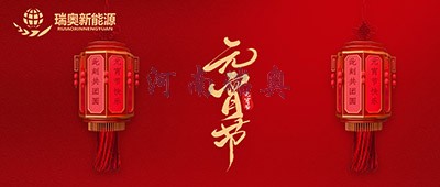 張燈結(jié)彩過(guò)十五，歡天喜地慶元宵