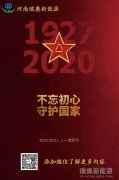 致敬可愛的人！河南瑞奧祝賀中國人民解放軍建軍93周年